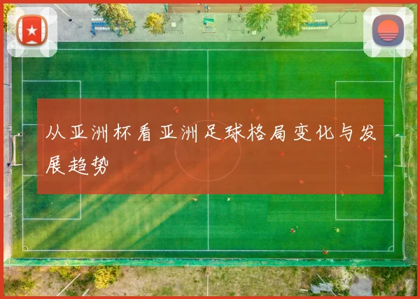 从亚洲杯看亚洲足球格局变化与发展趋势
