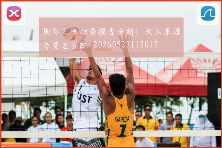 国际足联财务报告分析:收入来源与资金分配_20260527112017