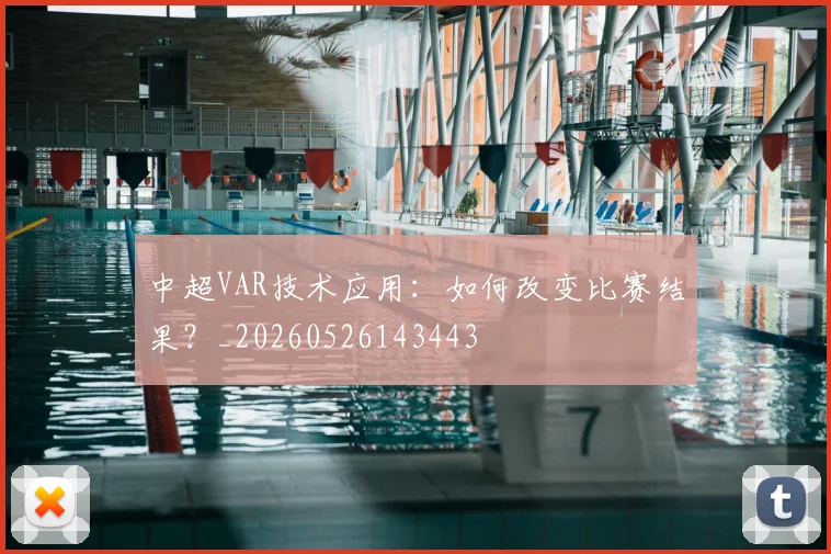中超VAR技术应用:如何改变比赛结果?_20260526143443