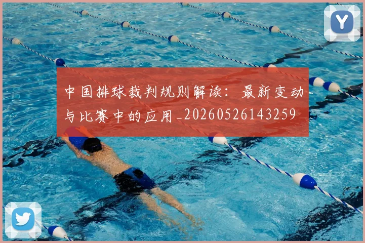 中国排球裁判规则解读：最新变动与比赛中的应用_20260526143259