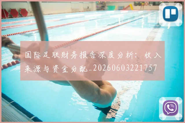 国际足联财务报告深度分析：收入来源与资金分配_20260603221757